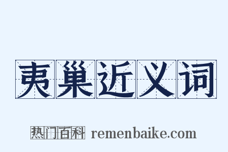 夷巢近义词是什么意思的图片